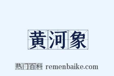 黄河象是什么意思的图片